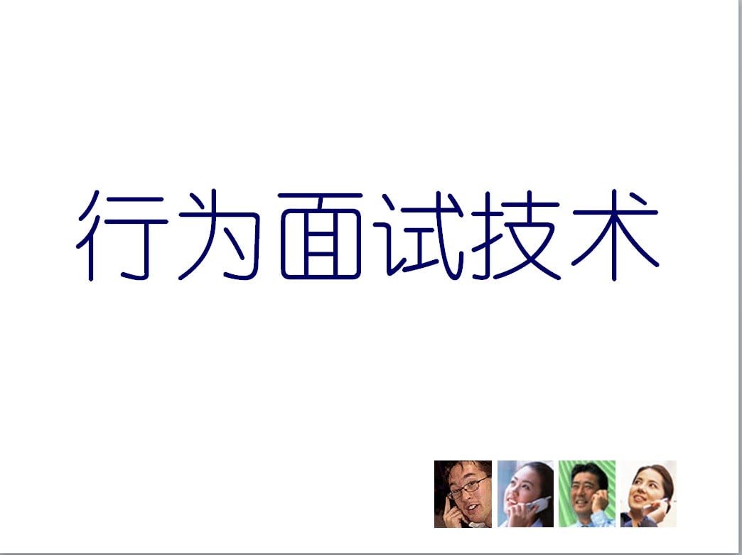 人才招聘各类型甄选测试  10.4M 
行为面试  1.1M
职业兴趣测试  1.1M
结构化面试  1.1M
情景模拟测试  1.1M
个人各项素质测试  1